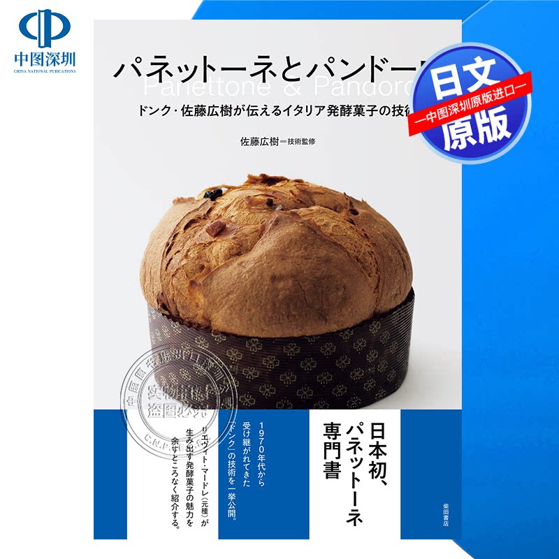 现货【深图日文】パネットーネとパンドーロ 潘妮特与潘多罗 佐藤广树传授的意大利发酵点心技术 柴田書店 日本原装进口 正版书