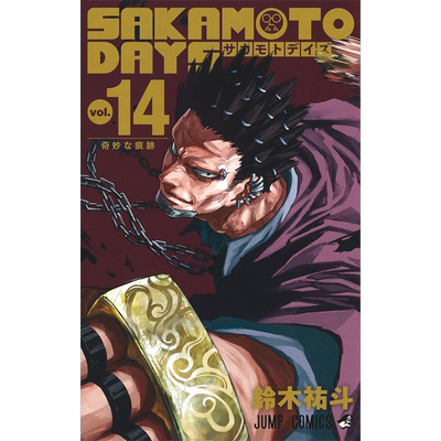 SAKAMOTODAYS	14漫画
