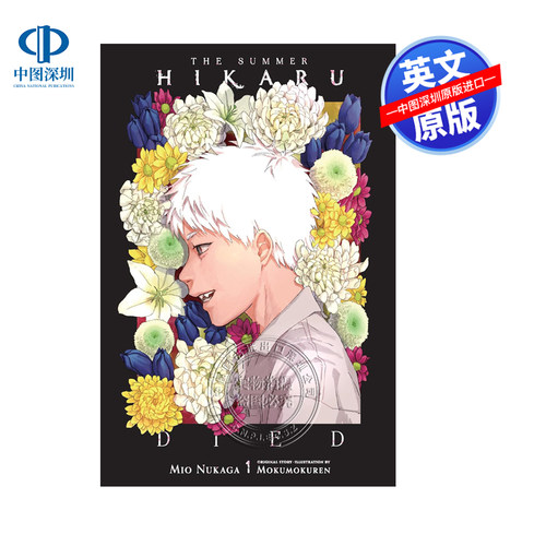 预售英文原版 光逝去的夏天 第一卷 Netflix动画改编同名轻小说 The Summer Hikaru Died (light novel): Volume 1