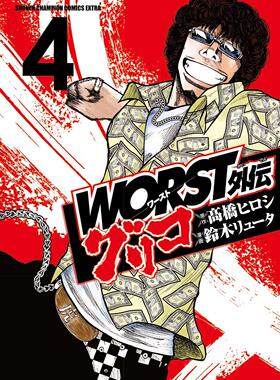 现货【深图日文】ＷＯＲＳＴ外伝 グリコ ４ 漫画 WORST极恶王 外传 4 热血高校 高橋ヒロシ 鈴木リュータ 日版 秋田書店 进口正版