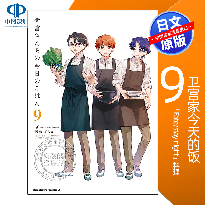 卫宫家今天的饭菜（9）普通版