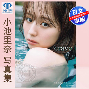 【预售深图日文】小池里奈写真集『crave』 日本原装进口 正版书