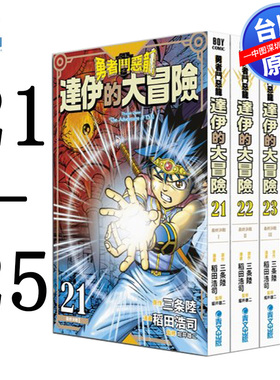 现货漫画 勇者斗恶龙达伊的大冒险新装彩录版 21-25 三条陆/稻田浩司 青文出版 台版中文繁体漫画书