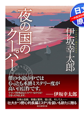 现货【深图日文】夜之国的库帕 伊坂幸太郎 推理文庫 夜の国のクーパー 推理小说文库  東京創元社 原装进口 正版书