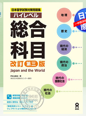 现货【深图日文】日本留学試験対策問題集 ハイレベル 総合科目 ［改訂第三版］留学考试练习题集 高级别综合科目 伊佐治康成 教材