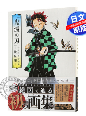 预售【深图日文】鬼灭之刃漫画画集 几星霜「鬼滅の刃」吾峠呼世晴画集 -幾星霜-愛蔵版 日本原装进口 正版书 动画周边