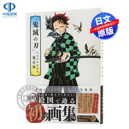 预售【深图日文】鬼灭之刃漫画画集 几星霜「鬼滅の刃」吾峠呼世晴画集 -幾星霜-愛蔵版 日本原装进口 正版书 动画周边