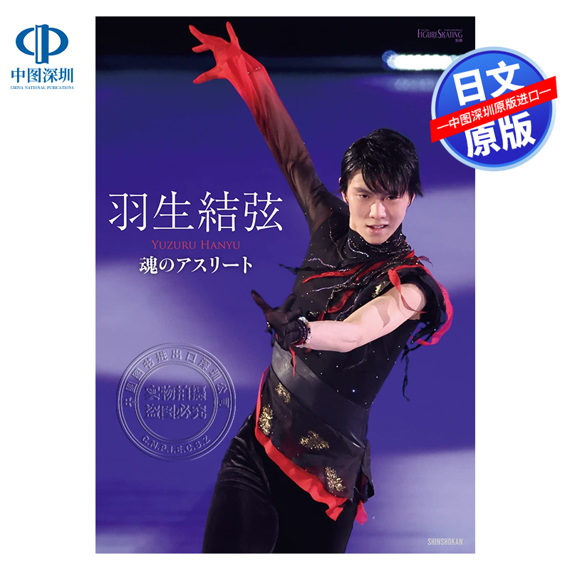羽生結弦魂のアスリート
