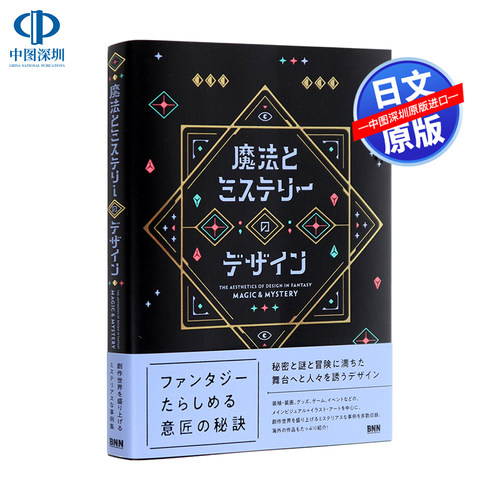 【深图日文】魔法与推理的设计