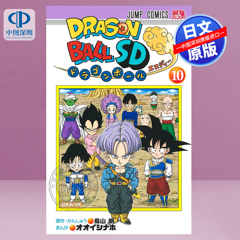漫画龙珠SD10集英社