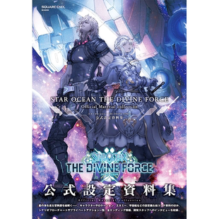 现货【深图日文】星之海洋6 神圣力量 游戏公式设定资料集 スターオーシャン 6 STAR OCEANTHE DIVINE FORCE  日本原装进口 正版书