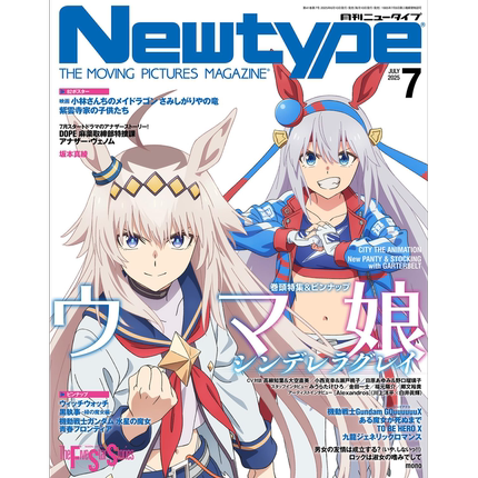 现货【日文杂志】newtype 月刊ニュータイプ 2025年7月号 赛马娘 ウマ娘 シンデレラグレイ 附海报 日本原装进口 正版 动漫周边