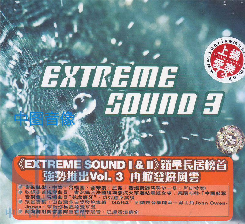 【中图音像】Extreme Sound 3 CD SMHI007 上扬