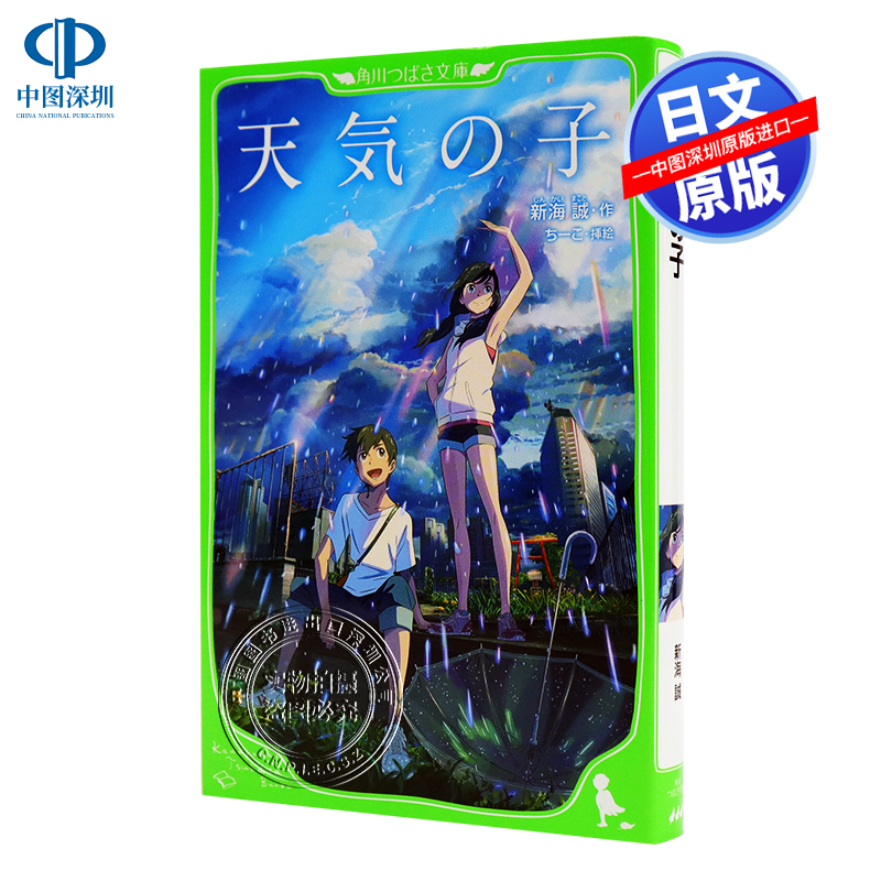 现货【深图日文】天気の子 天气之子 假名注音版 新海城 电影原著小说文库 你的名字姐妹篇 日语学习 ちーこ插画 日本进口 正版 书