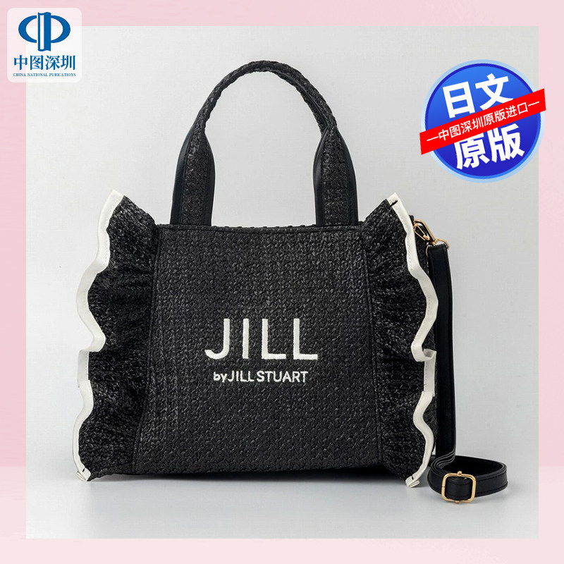 现货【深图日文】JILL by JILL STUART BOOK かごバッグ BLACK ver. (宝島社ブランドムック) 日本原装进口 正版书