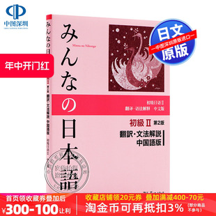 中文版 日本語初級２翻訳.文法解説中国語版 翻译 大家 みんな 日语 初级 现货 スリーエーネットワーク 语法解说 深图日文