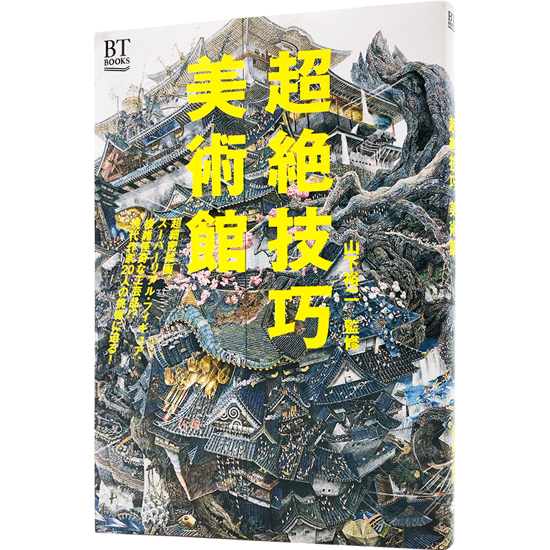 现货 【深图日文】《超絶技巧 美術館》 细密绘画技巧 手工艺术 山下 裕二、 美術手帖編集部 日本原装进口 正版书