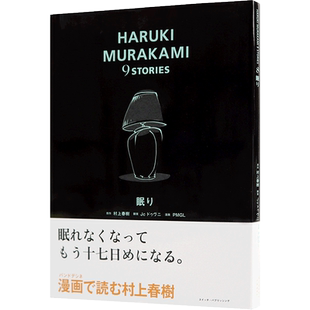 现货【深图日文】睡眠 村上春樹 眠り(HARUKI MURAKAMI 9 STORIES) 漫画 Jc ドゥヴニ スイッチ.パブリッシング日本进口书 正版