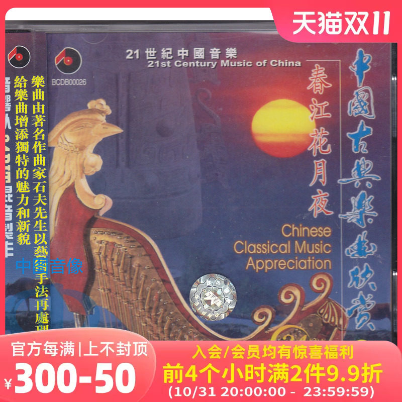 【中图音像】中国古典乐曲欣赏4 春江花月夜CD BCDB00026 百利怎么看?