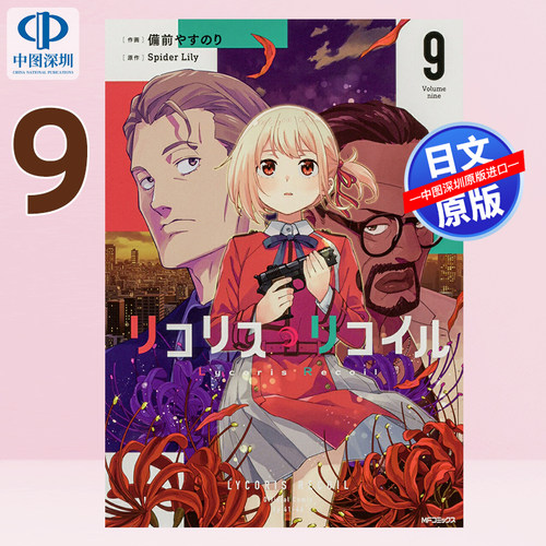 预售【深图日文】莉可丽丝リコリス・リコイル 9 Lycoris Recoil 漫画 備前 やすのり (著), Spider Lily (原著)  进口 正版书