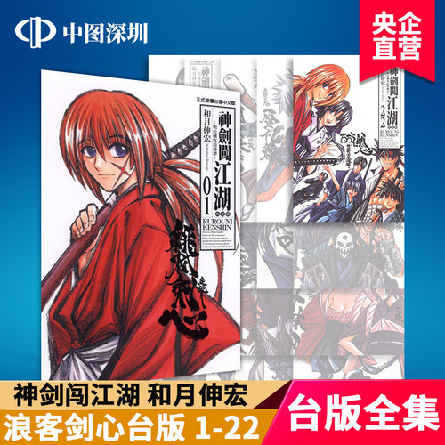 现货漫画 神剑闯江湖 完全版1-22完 和月伸宏 浪客剑心全套合集 台版中文繁体漫画书 東立出版 るろうに剑心 漫画 周边