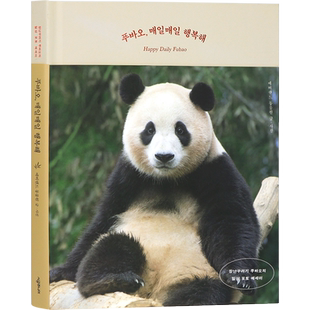 现货 熊猫福宝写真第二本  福宝，每天都很幸福 来自姜宝的书 姜爷爷爱宝乐园 韩文原版 韩版 푸바오매일매일 행복해