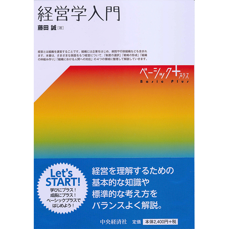 现货【深图日文】経営学入門 日本语经营学入门 藤田誠∥著 适合初学者 中央経済社 日本原版进口 正版书