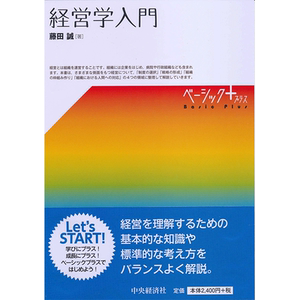 现货【深图日文】経営学入門  日本语经营学入门  藤田誠∥著 适合初学者 中央経済社 日本原版进口 正版书