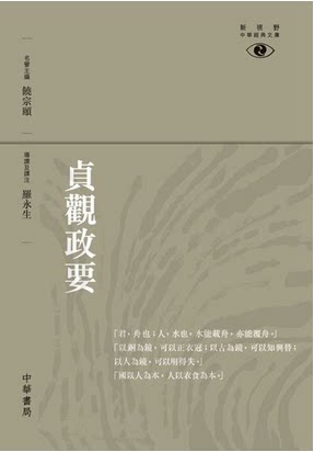 现货港版貞觀政要新視野中華經典