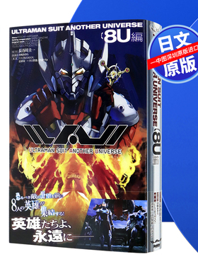 现货【深图日文】机动奥特曼新异时空 8U篇  ULTRAMAN SUIT ANOTHER UNIVERSE 8U編 日本原装进口 正版书