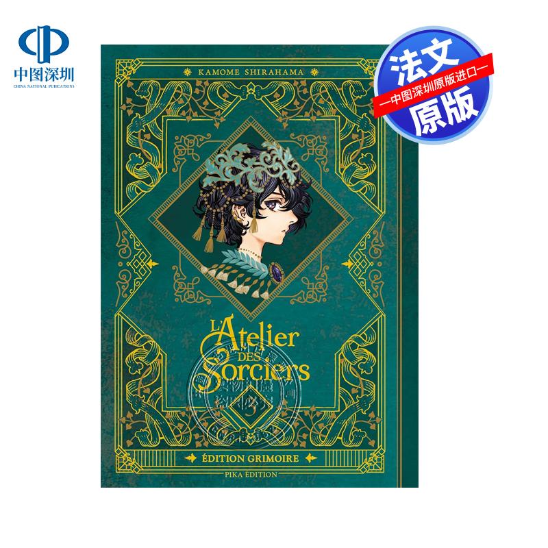 预售法文原版 尖帽子魔法工坊 第3卷 特别版 L'Atelier des Sorciers T03 Edition Grimoire