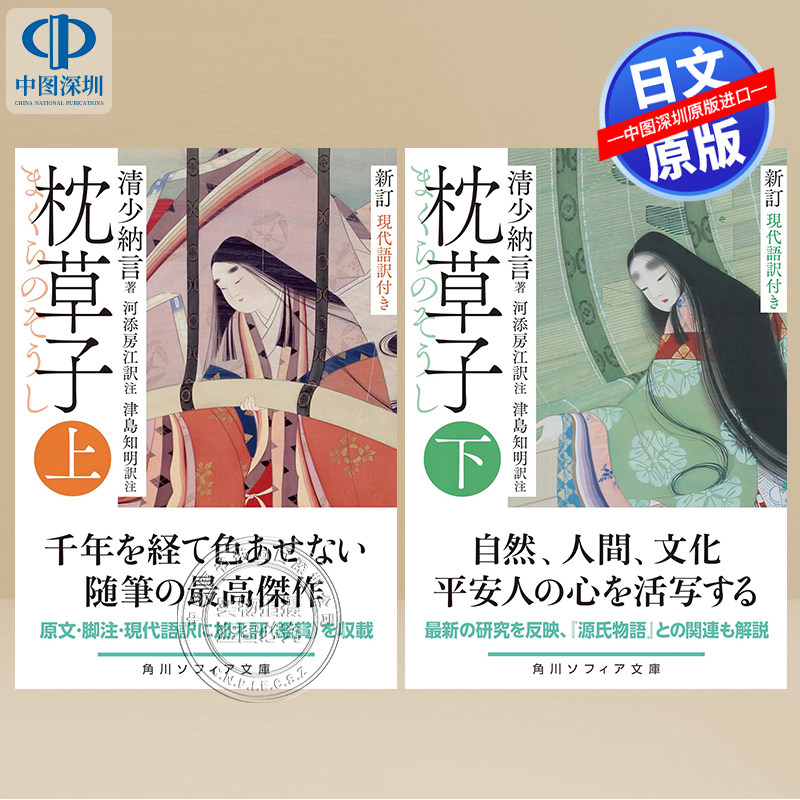 新訂枕草子現代語訳付き上下