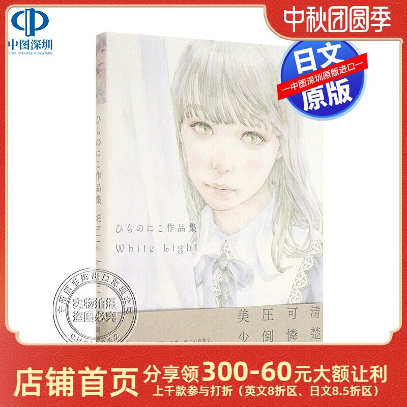 现货【深图日文】ひらのにこ作品集White Light 日版铅笔透明水彩画家 