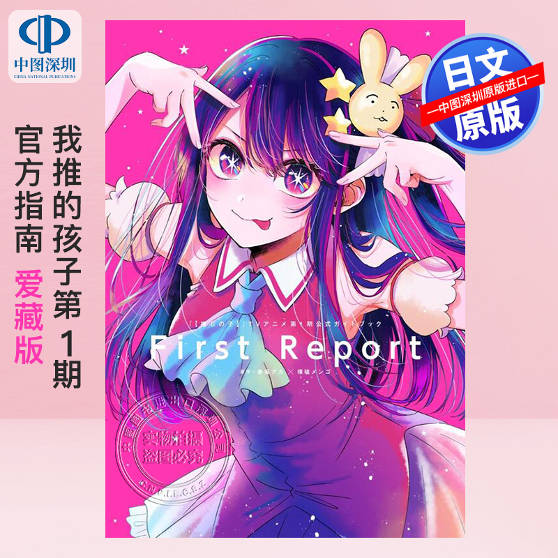 我推的孩子第1期官方指南