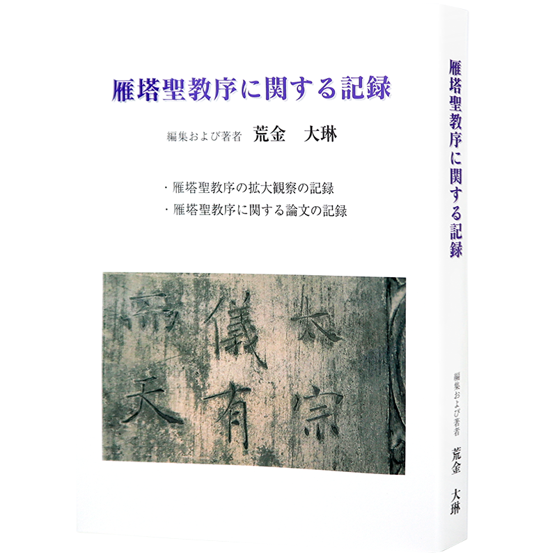 现货【深图日文】雁塔聖教序にかんする記録 雁塔聖教序にかんする記録 雁塔圣教序记录 荒金 大琳 日本原装进口 正版书