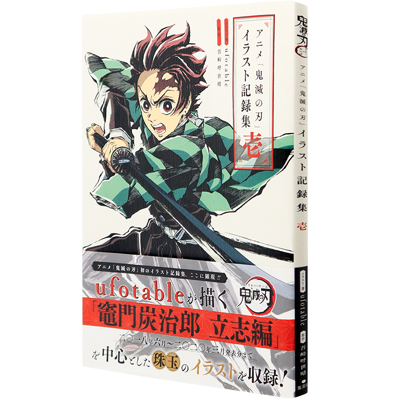 预售【深图日文】动画鬼灭之刃 插图记录集 1 アニメ「鬼滅の刃」イラスト記録集 壱 愛蔵版コミックス 漫画 日本原装进口 正版书