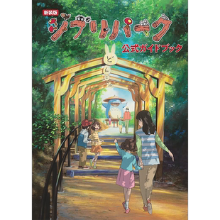 现货【深图日文】吉卜力公园官方指南 新装版 日文原版 ジブリパーク 公式ガイドブック 宫崎骏 徳間書店 日本原装进口 正版书