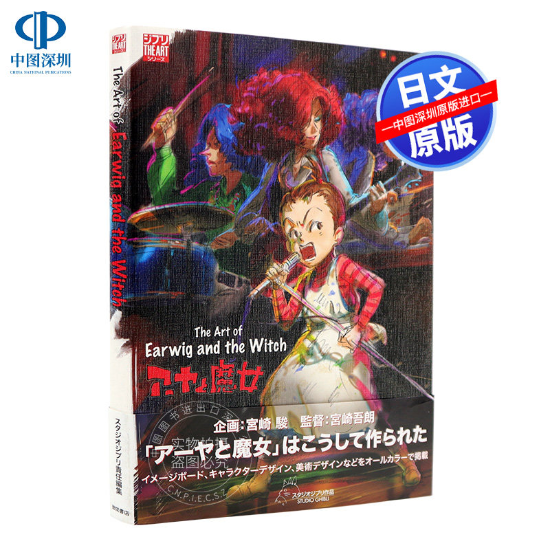 现货【深图日文】阿雅与魔女 艺术设定书 ジ.アート.オブ アーヤと魔女 スタジオジブリ宮崎駿 高畑勲 徳間書店 日本进口书正版