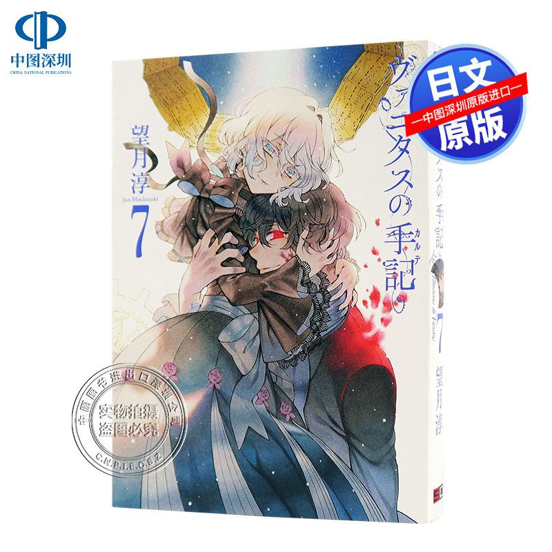 【预售深图日文】瓦尼塔斯的手记 7 日版漫画 ヴァニタスの手記 望月 淳  スクウェア.エニックス ガンガンＣ ７ 日本进口书 正版