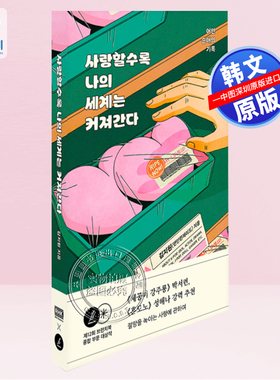 【预售韩文原版】金智媛 越爱世界越大 某段纯爱记录 사랑할수록 나의 세계는 커져간다 偶像 追星粉丝经历 进口正版书