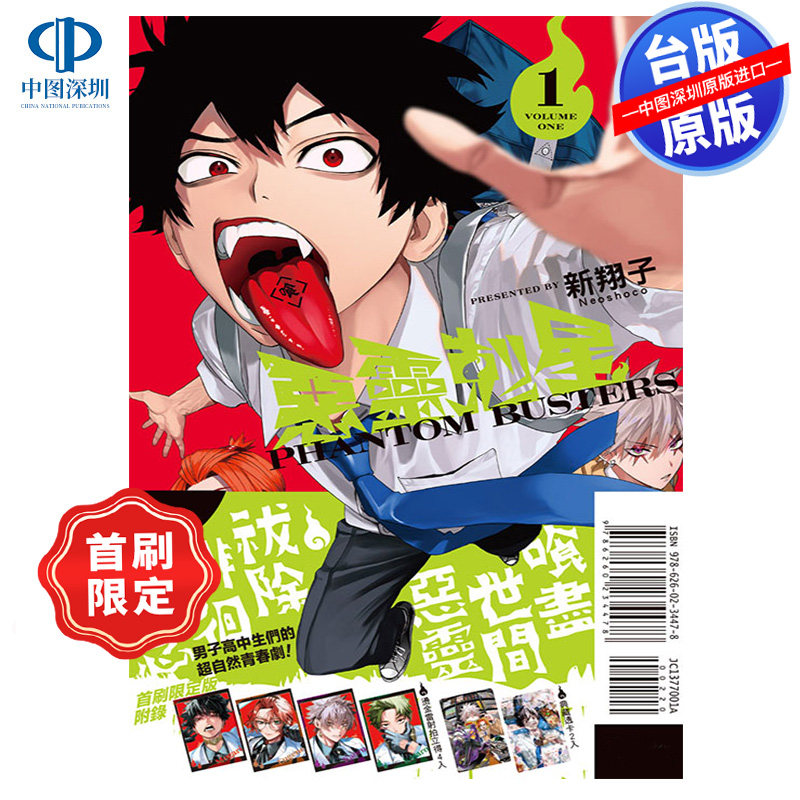 现货漫画 恶灵克星 1 首刷限定版 新翔子 幻影敢死队台版中文繁体漫画书 东立出版