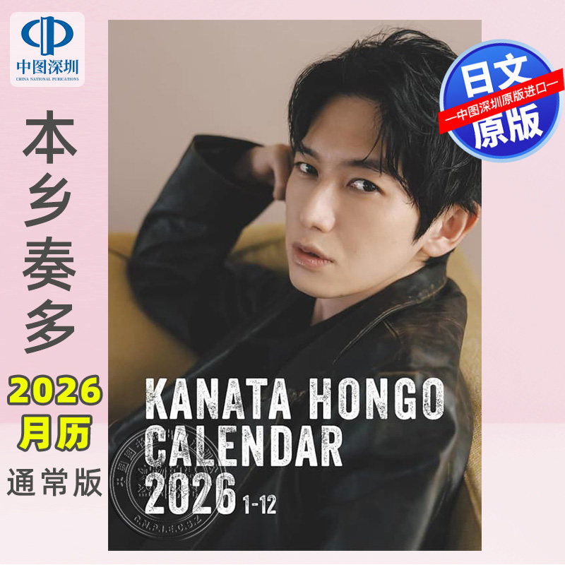 现货【深图日文】本乡奏多台历日历2026年 本郷奏多カレンダー2026(通常版) 日历 日本原装进口 正版书