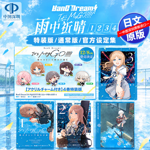 【深图日文】BanG Dream! It's MyGO!!!!! 雨中祈晴 1 2 3 4 特装版 附卡ブシロード漫画 雨にそよいで晴れを請う原装进口 正版书
