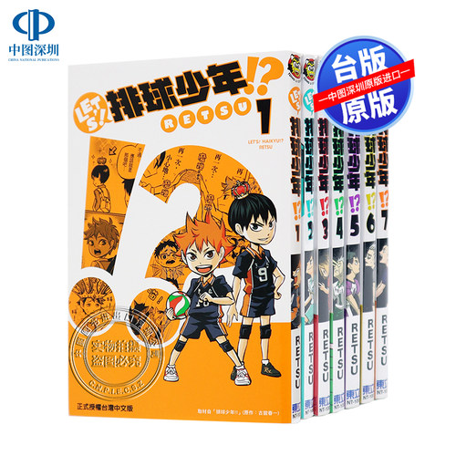 现货漫画 LET'S！排球少年!? 1-9册 RETSU 台版中文漫画书 东立出版