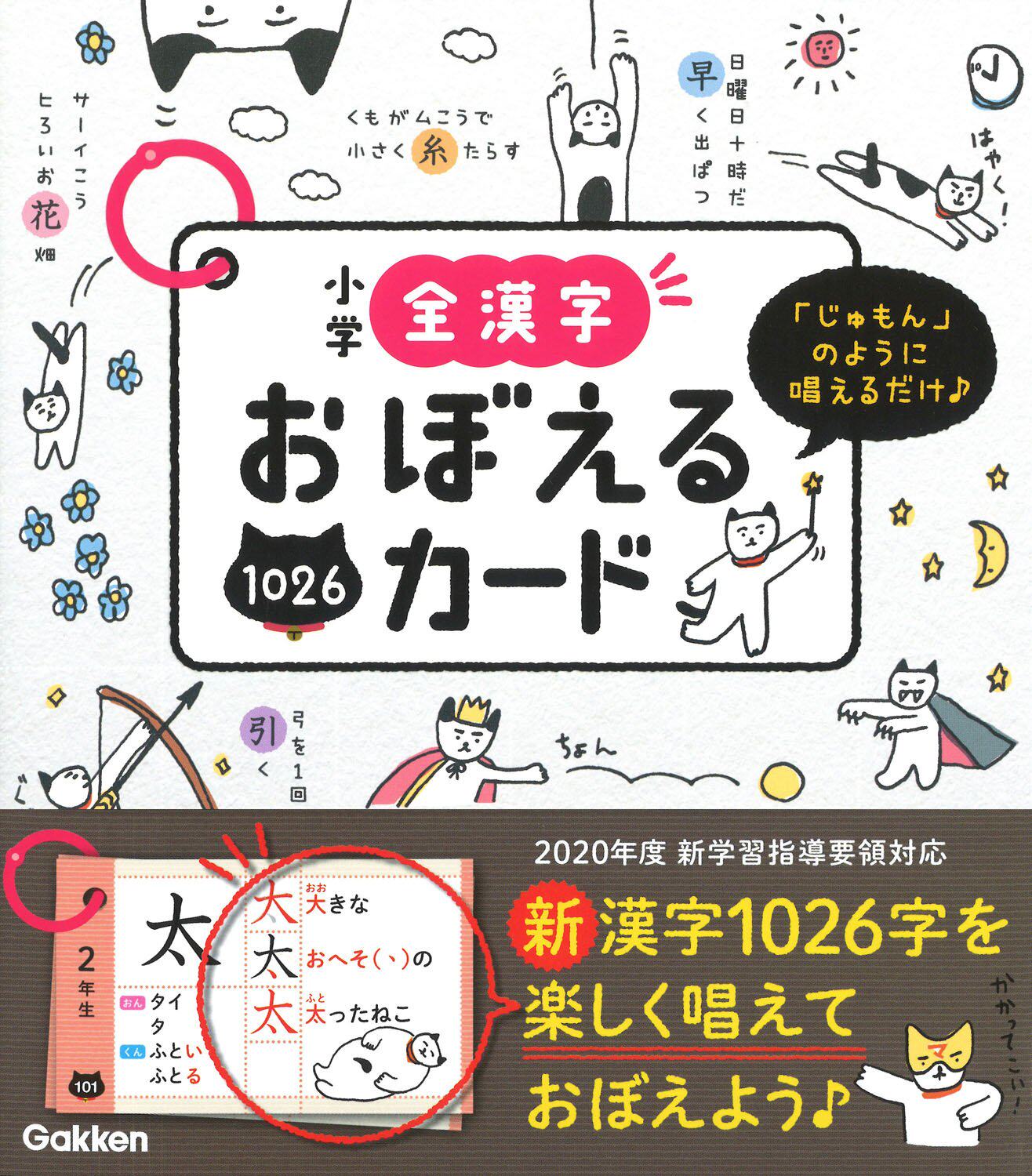 现货【深图日文】小学全漢字おぼえるカード 小学全汉字记忆卡片 日语学习  学研プラス 日本原装进口书籍 正版 书
