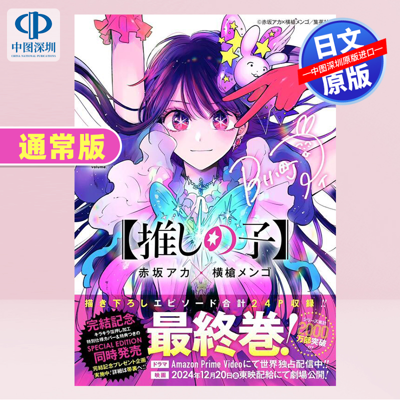 我推的孩子16完结最终卷通常版