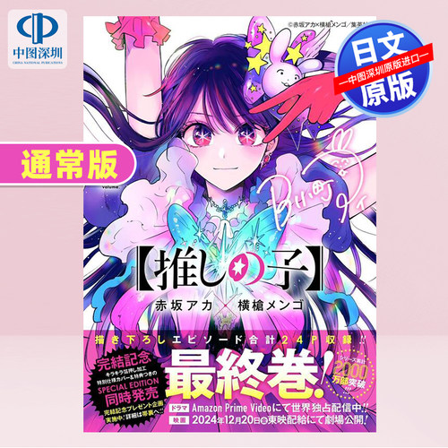 我推的孩子16完结最终卷通常版