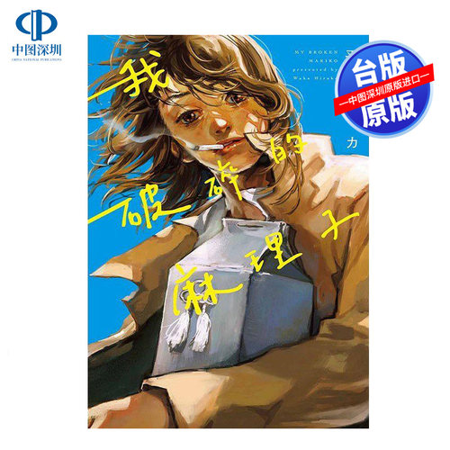 现货漫画 我破碎的麻里子(全) 我破碎的真理子 平库ワカ 台版中文繁体漫画书 东立出版
