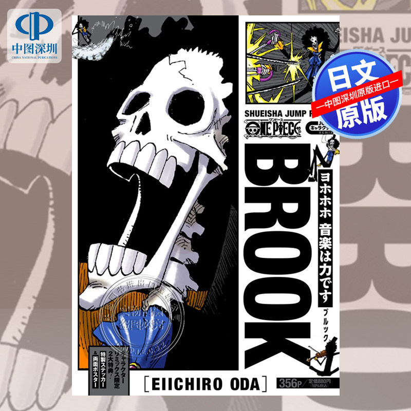 漫画海贼王布鲁克角色公式书