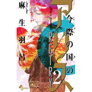 现货【深图日文】弥留之国的爱丽丝 RETRY 2 漫画 今際の国のアリス RETRY 2 麻生羽呂 小学館 日本原版进口 正版书 周边